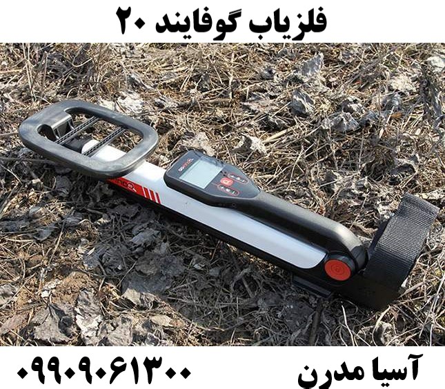 فلزیاب گوفایند 2009909061300