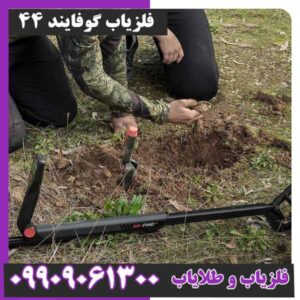 فلزیاب گوفایند 44