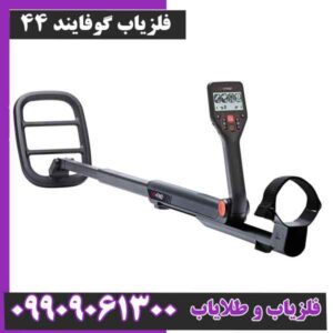 فلزیاب گوفایند 44