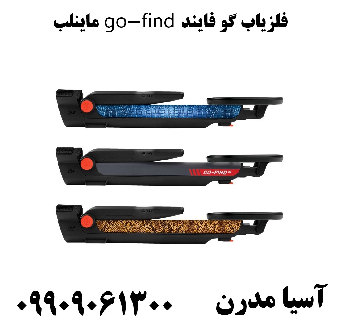 فلزیاب گو فایند go-find ماینلب09909061300