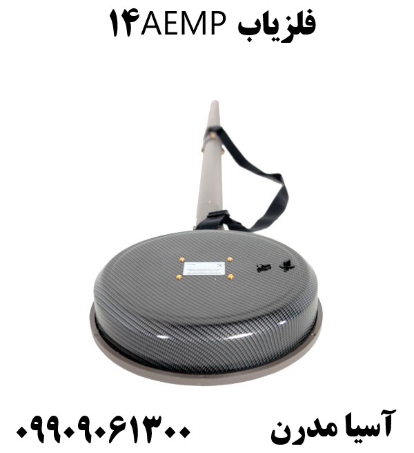 فلزیاب AEMP1409909061300