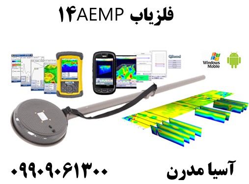 فلزیاب AEMP1409909061300