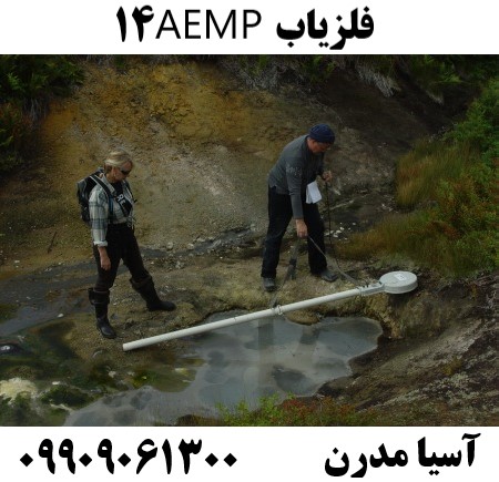 فلزیاب AEMP1409909061300