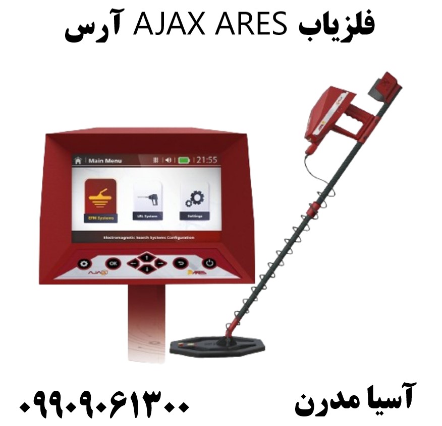 فلزیاب AJAX ARES آرس09909061300