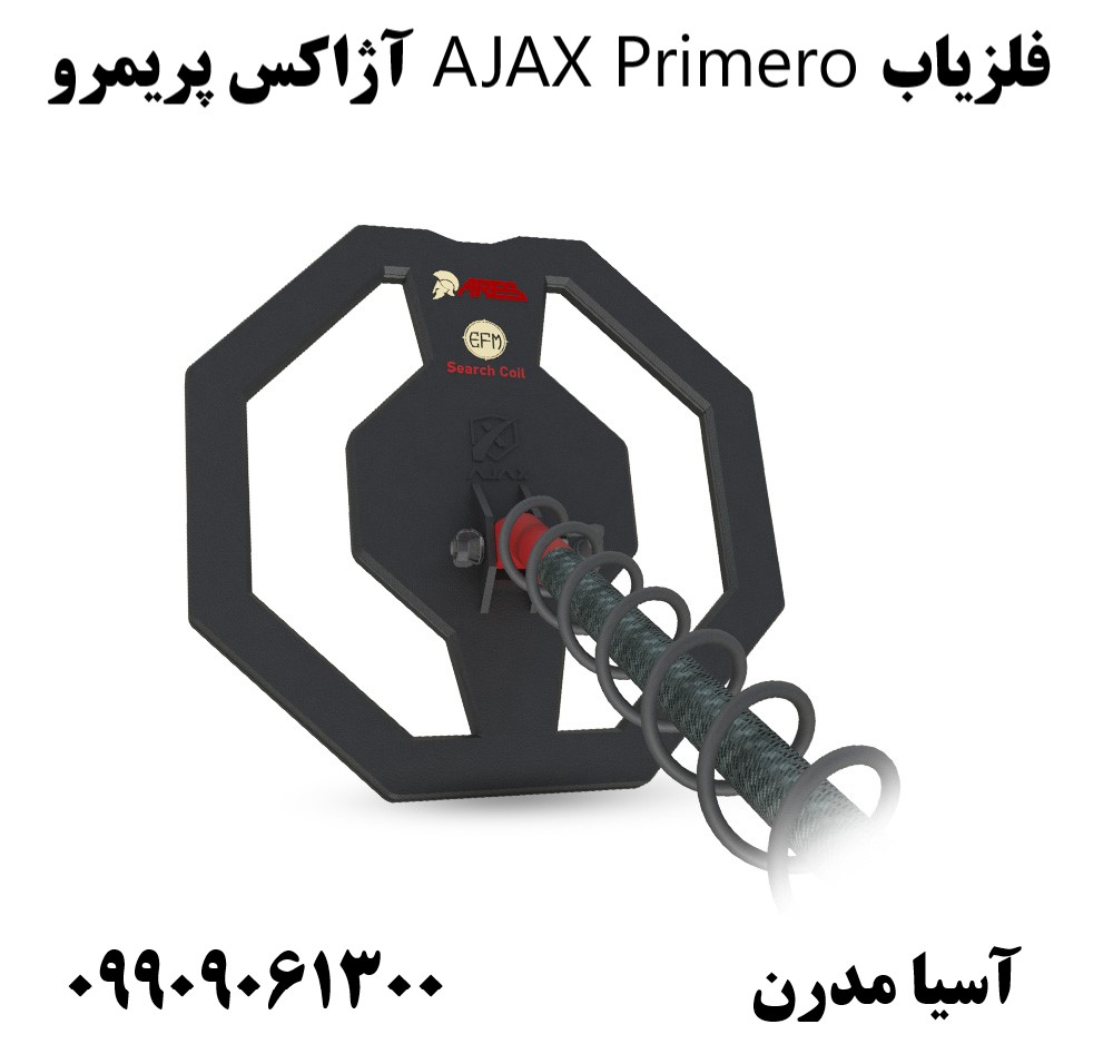 فلزیاب AJAX Primero آژاکس پریمرو09909061300