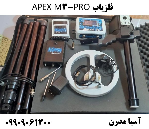 فلزیاب APEX M3-PRO09909061300