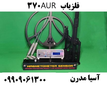 فلزیاب AUR 37009909061300