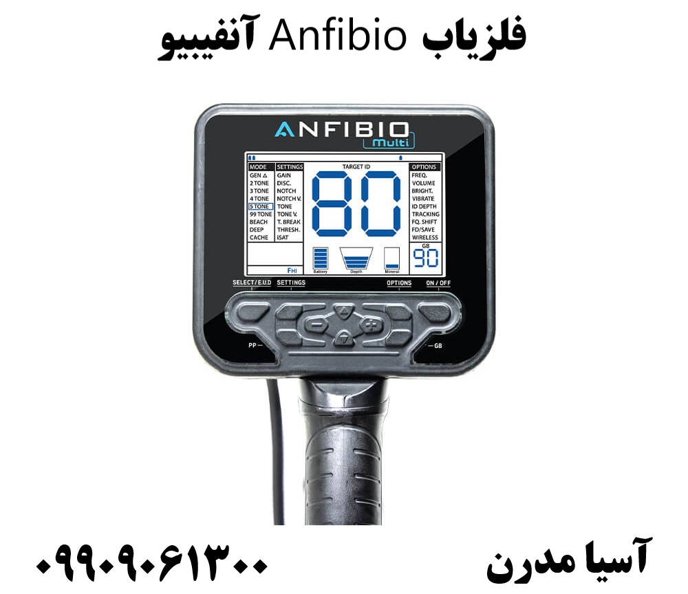 فلزیاب Anfibio آنفیبیو09909061300