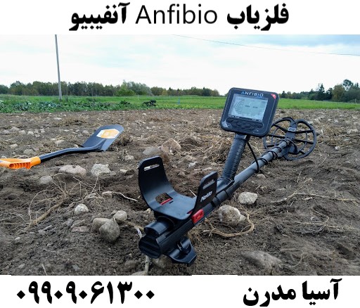 فلزیاب Anfibio آنفیبیو09909061300