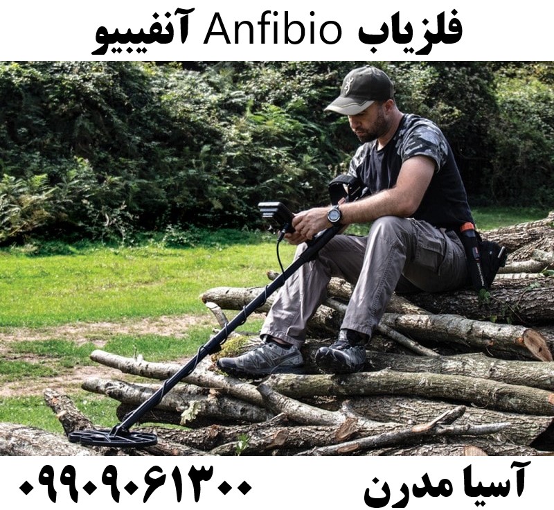 فلزیاب Anfibio آنفیبیو09909061300