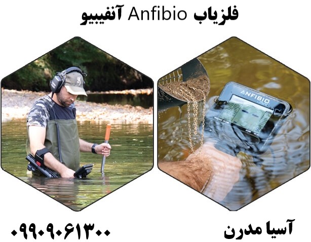 فلزیاب Anfibio آنفیبیو09909061300
