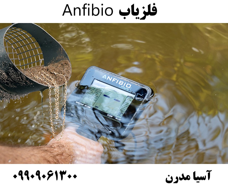 فلزیاب Anfibio09909061300