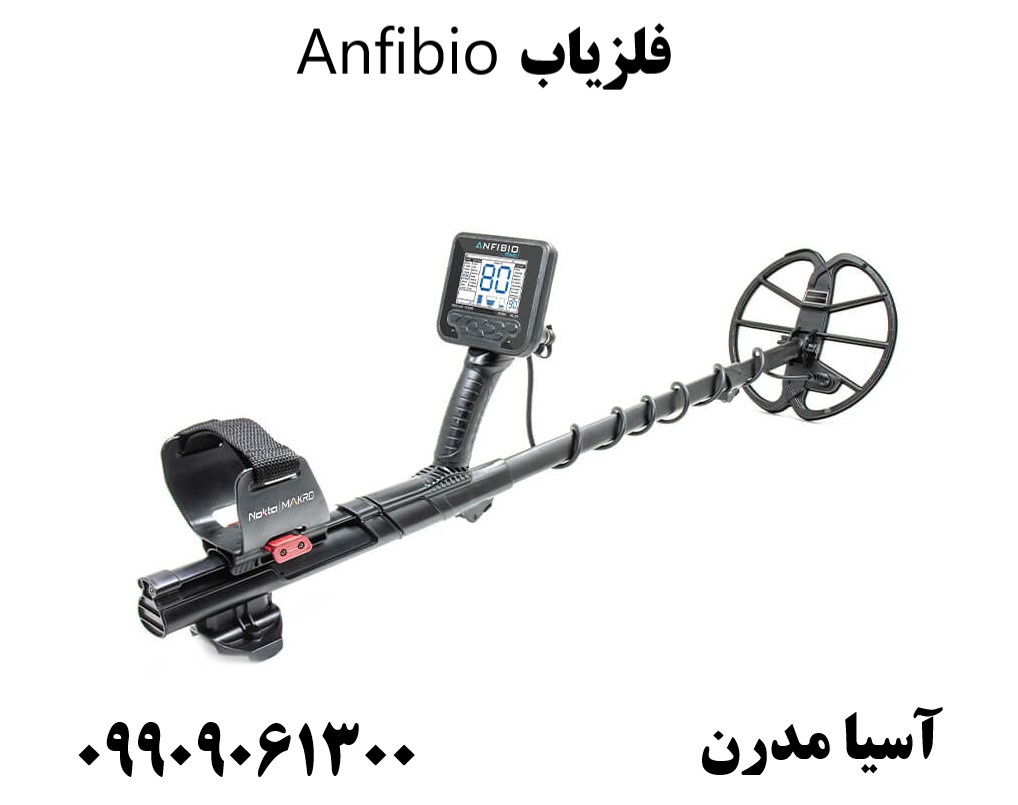 فلزیاب Anfibio09909061300