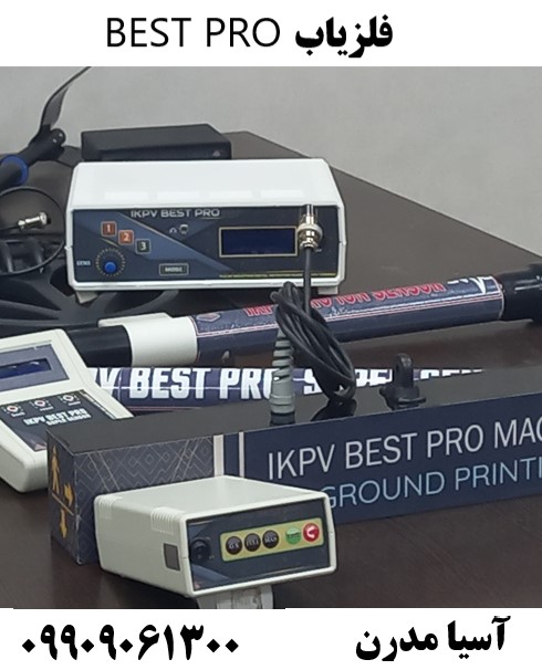 فلزیاب BEST PRO09909061300