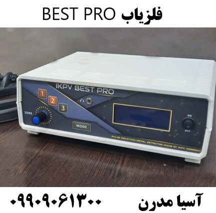 فلزیاب BEST PRO09909061300
