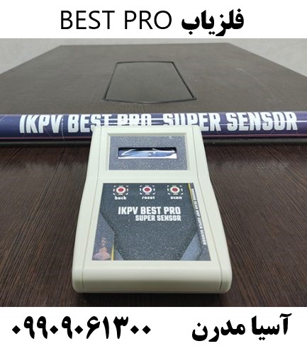 فلزیاب BEST PRO09909061300