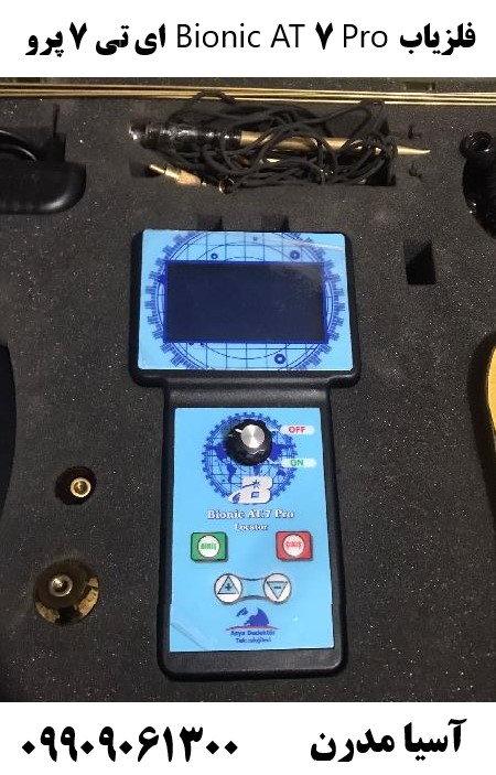 فلزیاب Bionic AT 7 Pro ای تی 7 پرو 09909061300