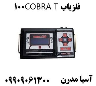 فلزیاب COBRA T10009909061300