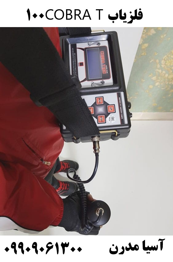 فلزیاب COBRA T10009909061300