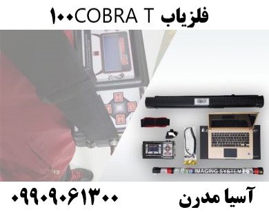فلزیاب COBRA T10009909061300