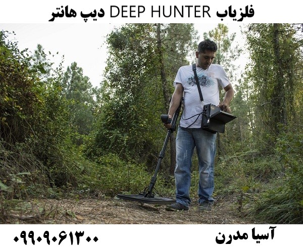 فلزیاب DEEP HUNTER دیپ هانتر09909061300