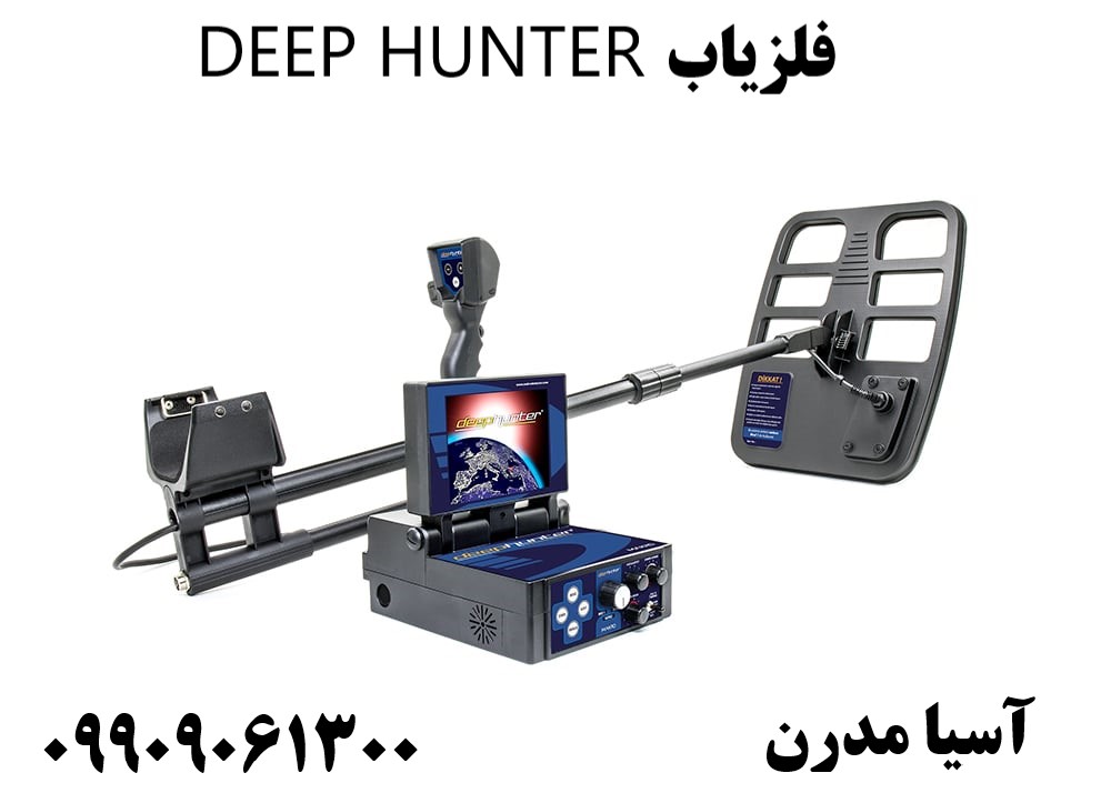فلزیاب DEEP HUNTER09909061300