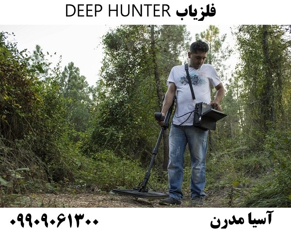 فلزیاب DEEP HUNTER09909061300