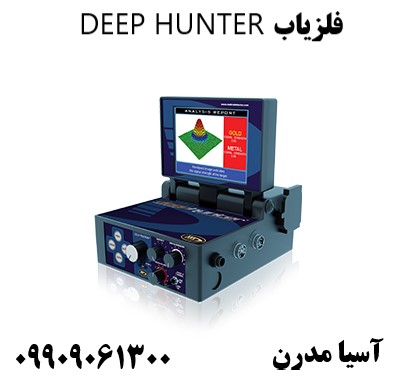 فلزیاب DEEP HUNTER09909061300
