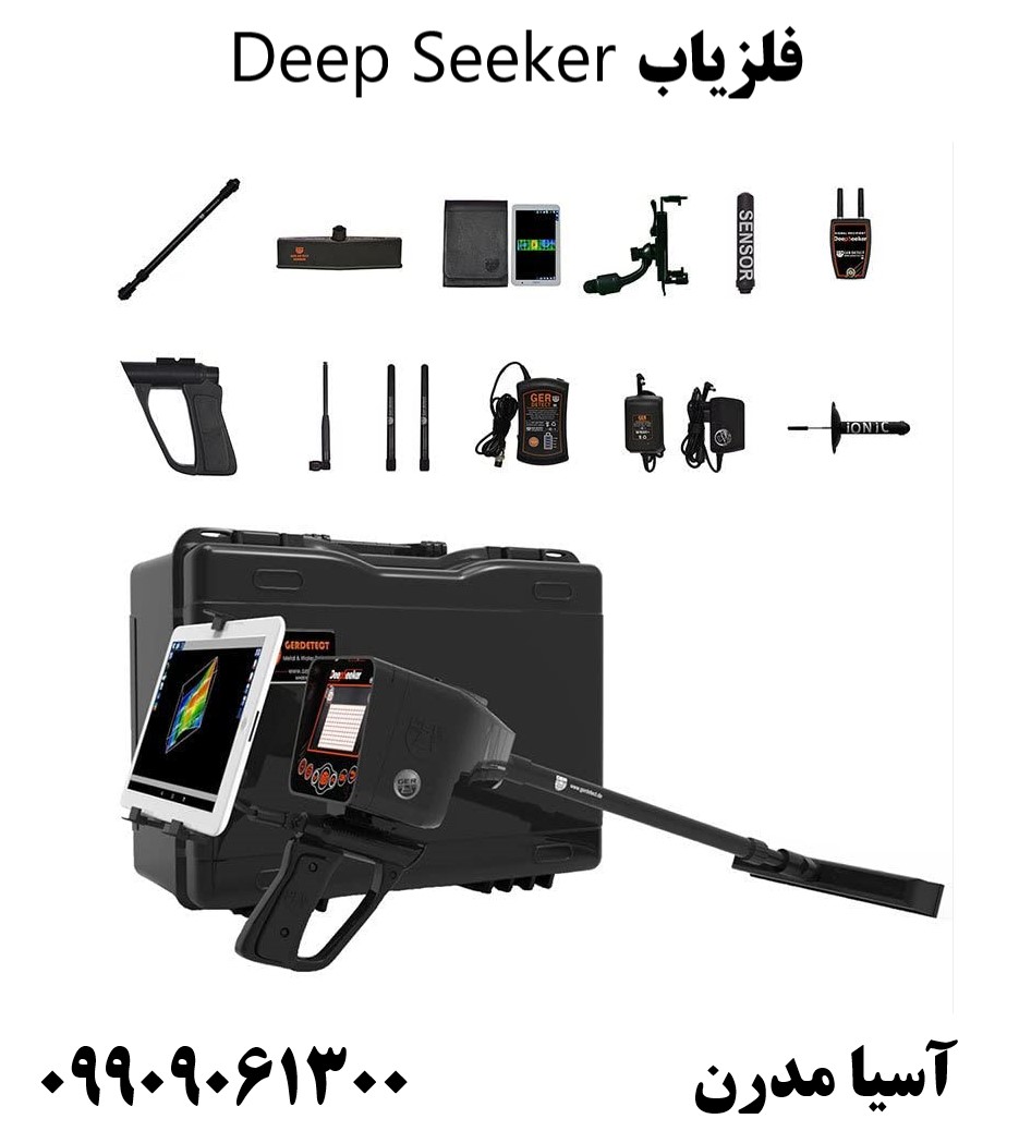 فلزیاب Deep Seeker 09909061300