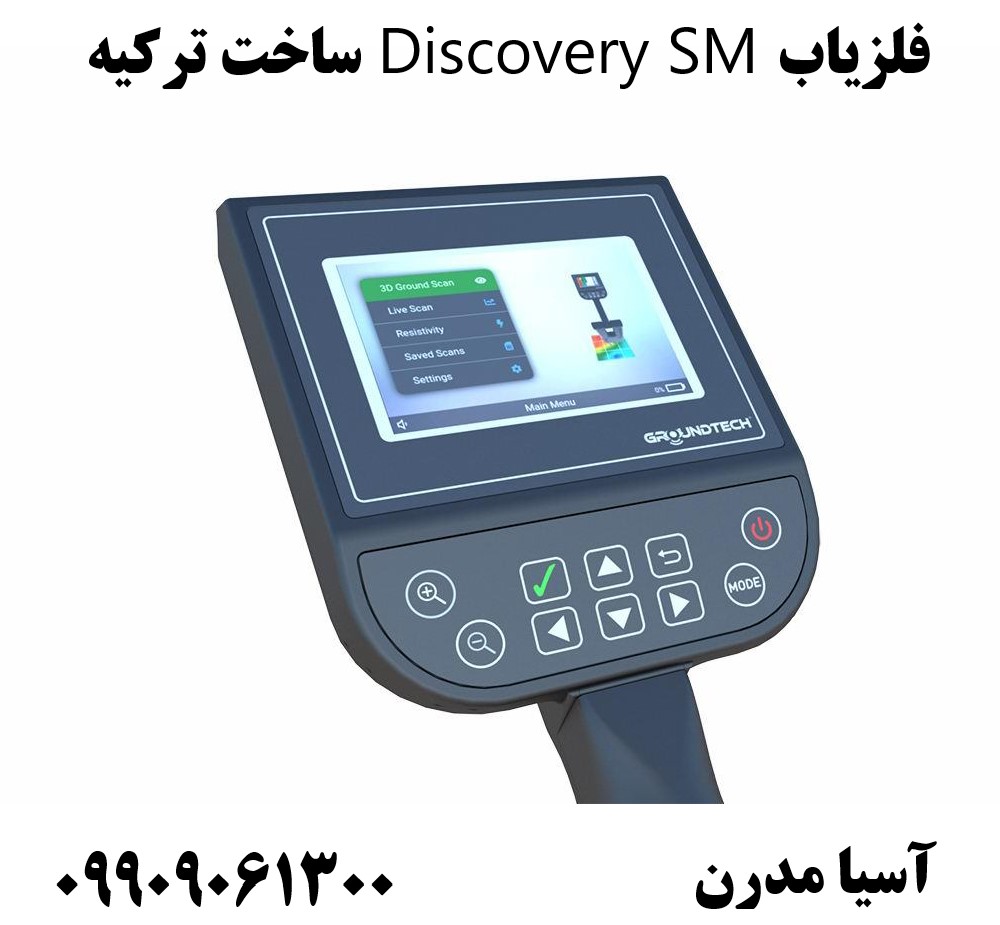 فلزیاب Discovery SM ساخت ترکیه