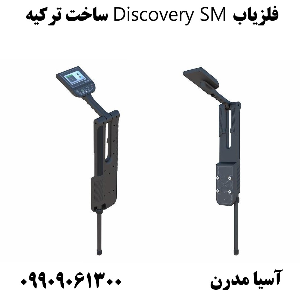 فلزیاب Discovery SM ساخت ترکیه