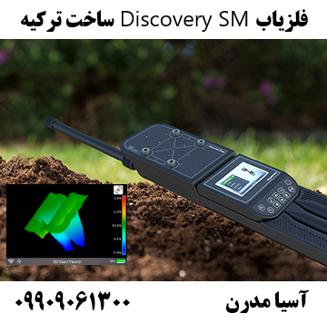 فلزیاب Discovery SM ساخت ترکیه