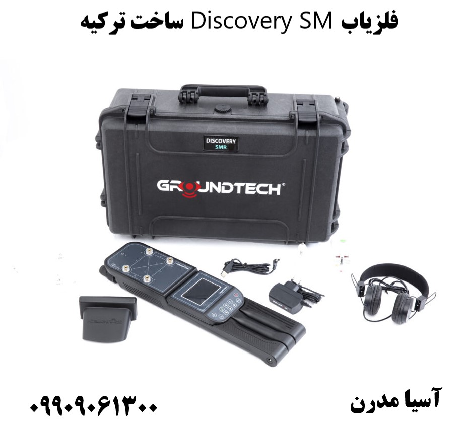 فلزیاب Discovery SM ساخت ترکیه