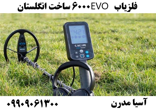 فلزیاب EVO 6000 ساخت انگلستان09909061300