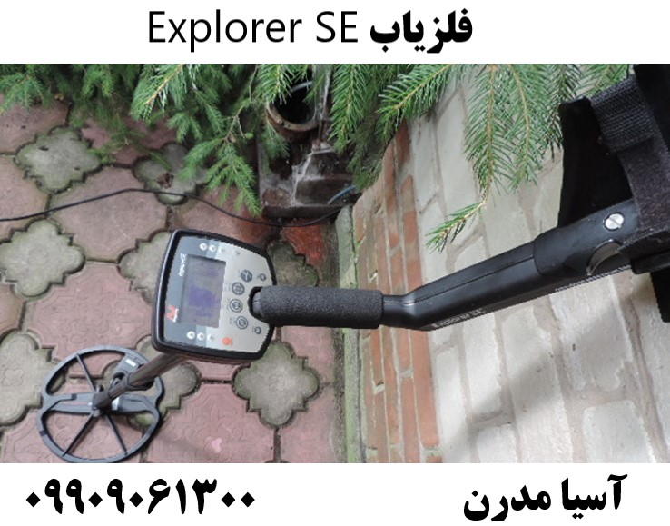 فلزیاب Explorer SE09909061300