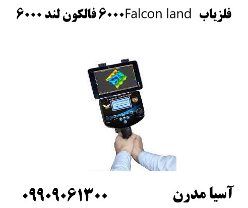 فلزیاب Falcon land 6000 فالکون لند ۶۰۰۰09909061300