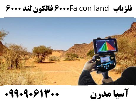 فلزیاب Falcon land 6000 فالکون لند ۶۰۰۰09909061300
