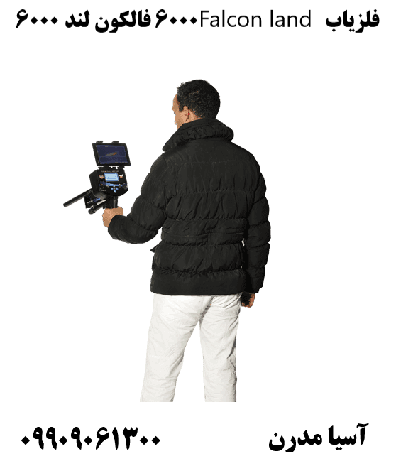 فلزیاب Falcon land 6000 فالکون لند ۶۰۰۰09909061300