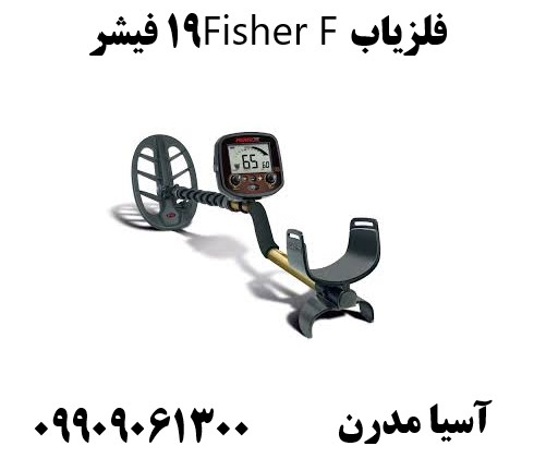 فلزیاب Fisher F19 فیشر09909061300