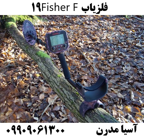 فلزیاب Fisher F1909909061300