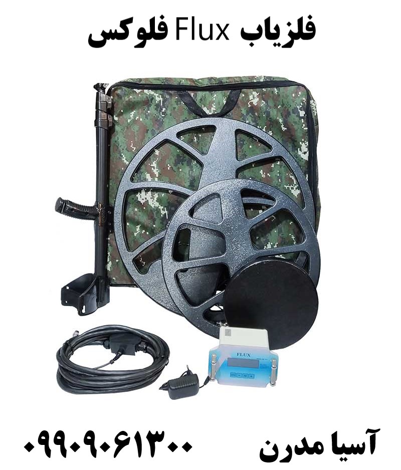 فلزیاب Flux فلوکس09909061300