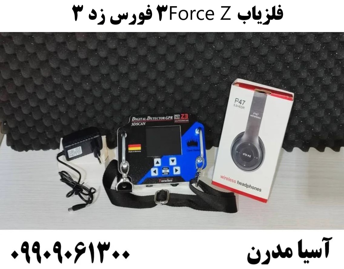 فلزیاب Force Z3 فورس زد ۳09909061300