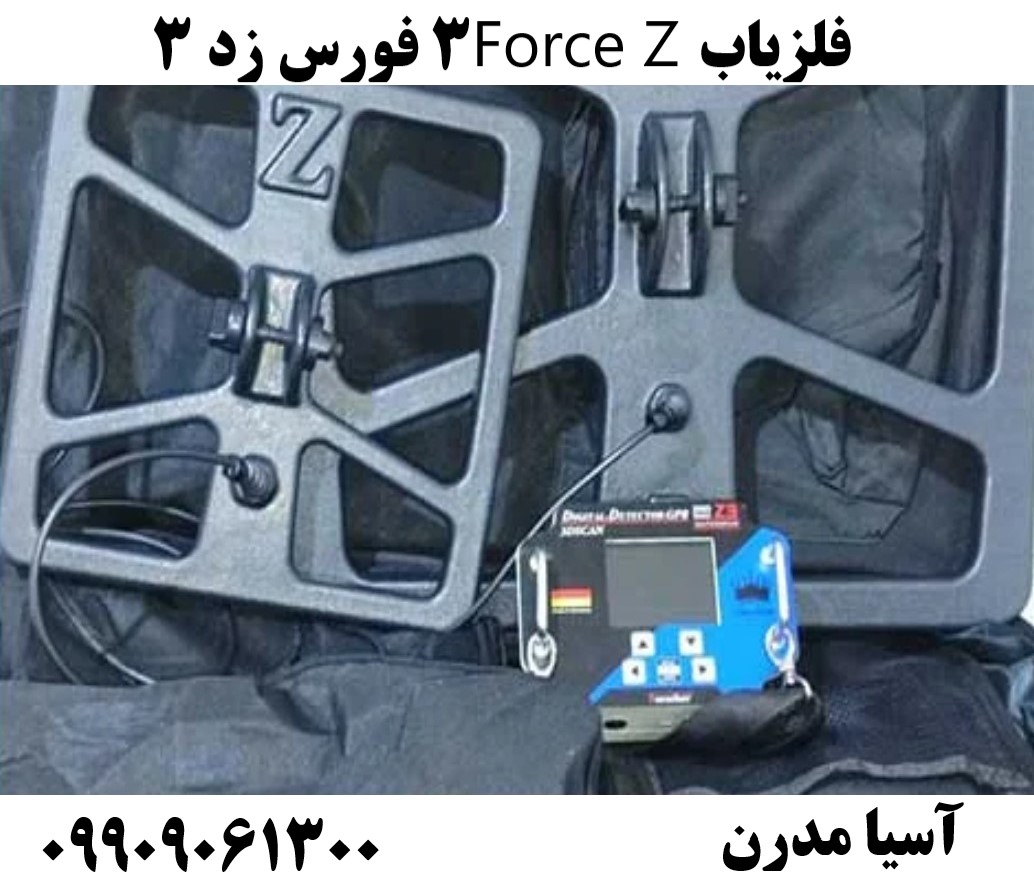 فلزیاب Force Z3 فورس زد ۳09909061300