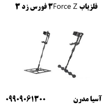 فلزیاب Force Z3 فورس زد ۳09909061300