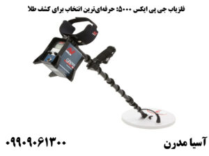 فلزیاب GPX 5000 حرفهایترین انتخاب برای کشف طلا
