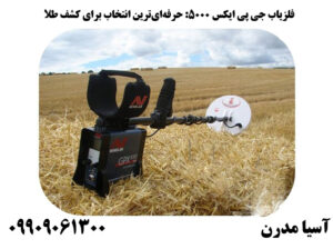 فلزیاب GPX 5000 حرفهایترین انتخاب برای کشف طلا