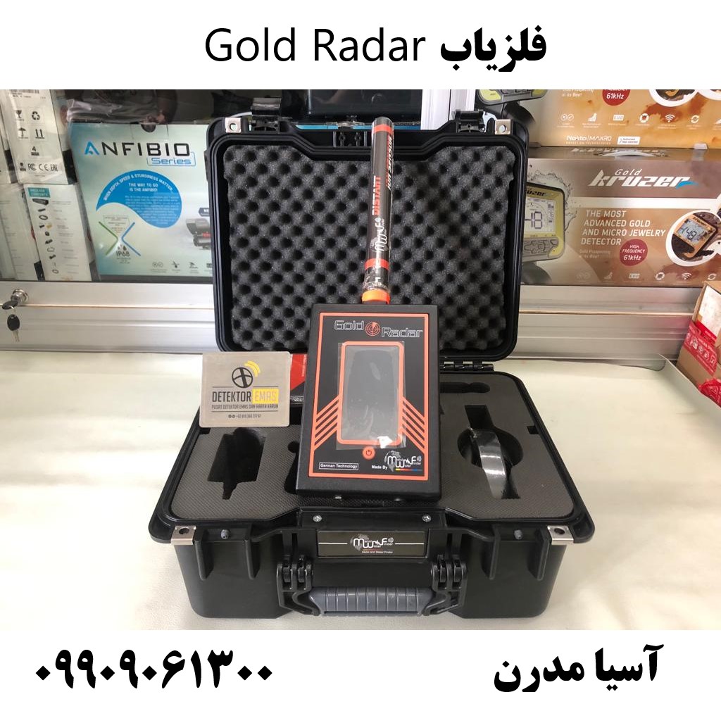 فلزیاب Gold Radar09909061300 