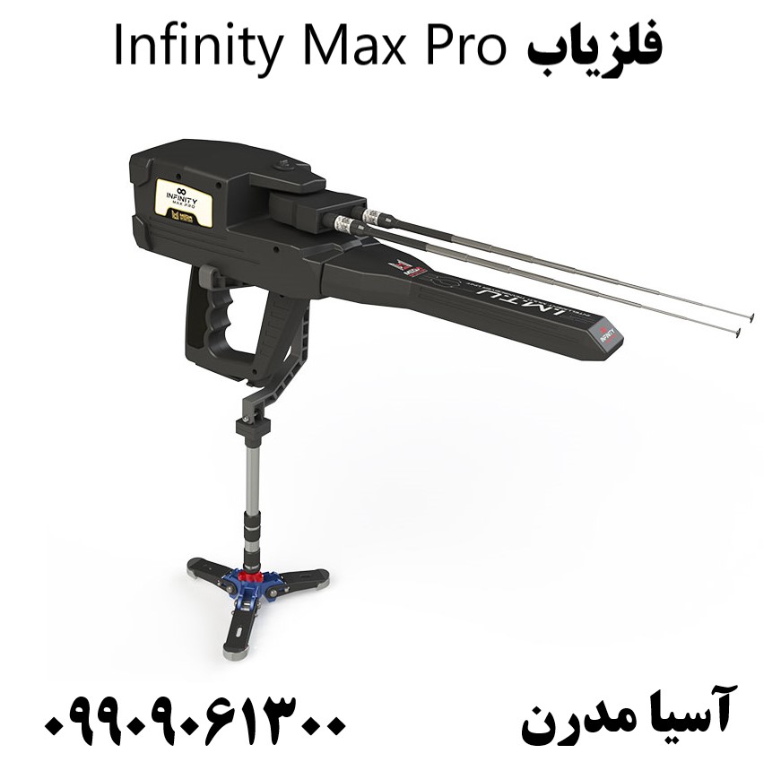 فلزیاب Infinity Max Pro09909061300