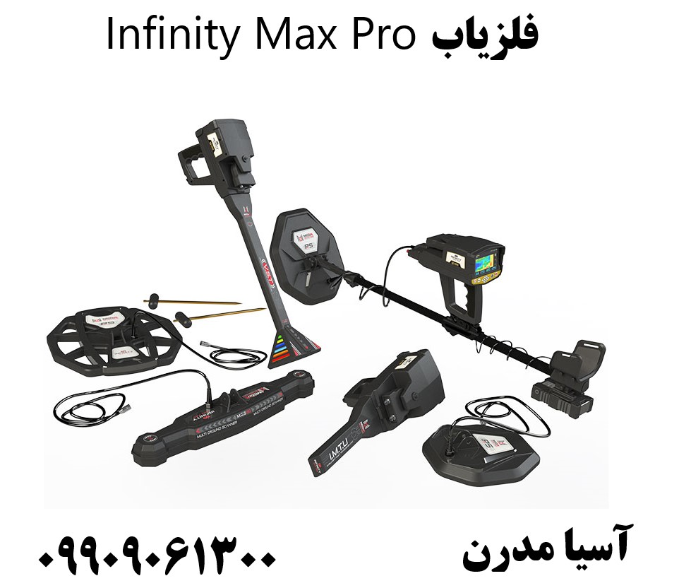 فلزیاب Infinity Max Pro09909061300