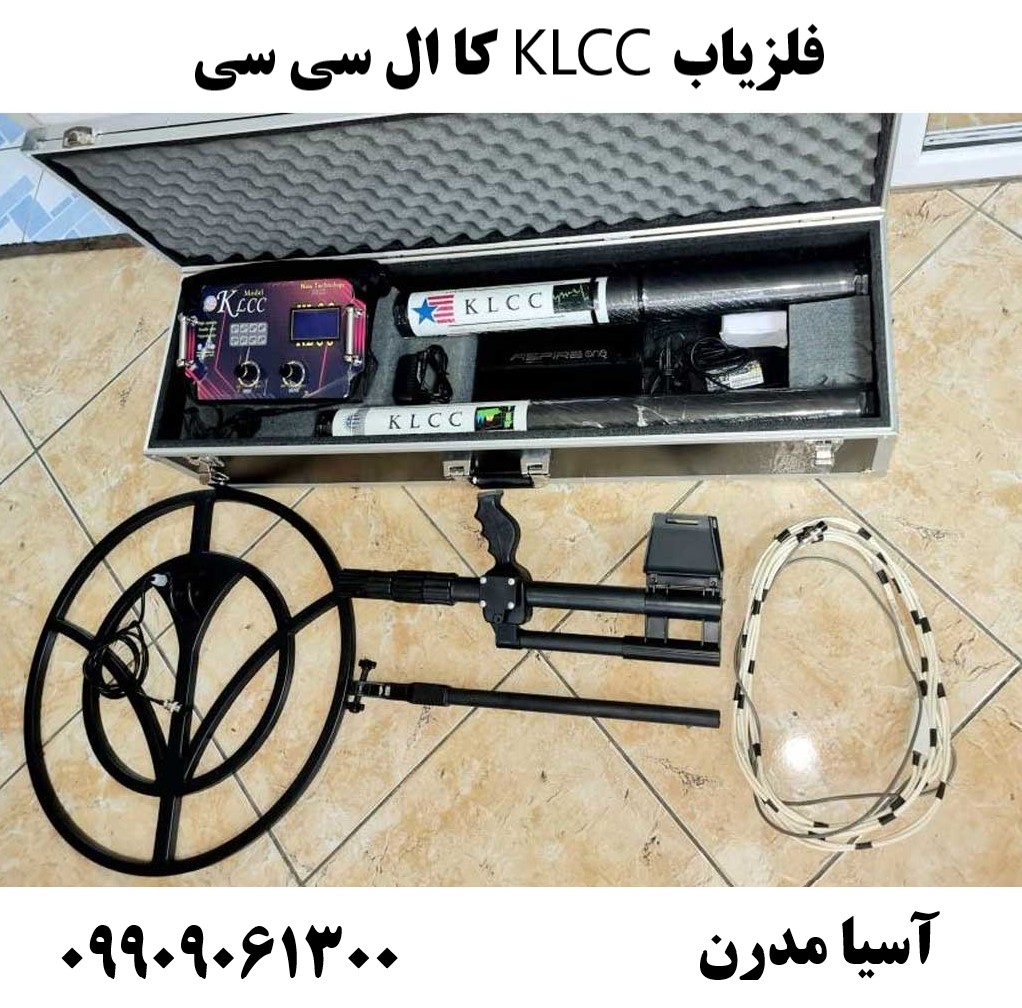 فلزیاب KLCC کا ال سی سی09909061300